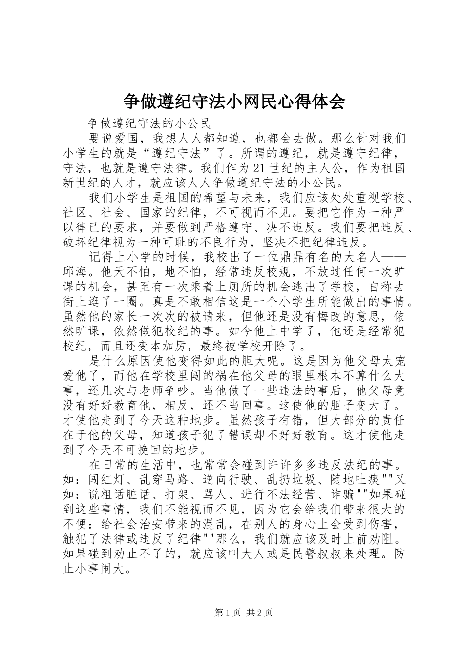 争做遵纪守法小网民心得体会_3_第1页