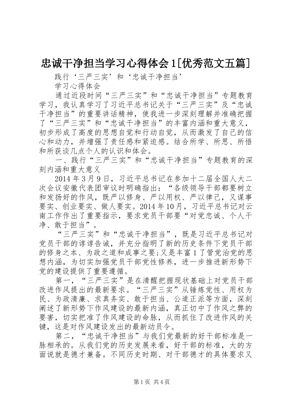 忠诚干净担当学习心得体会1[优秀范文五篇]_第1页