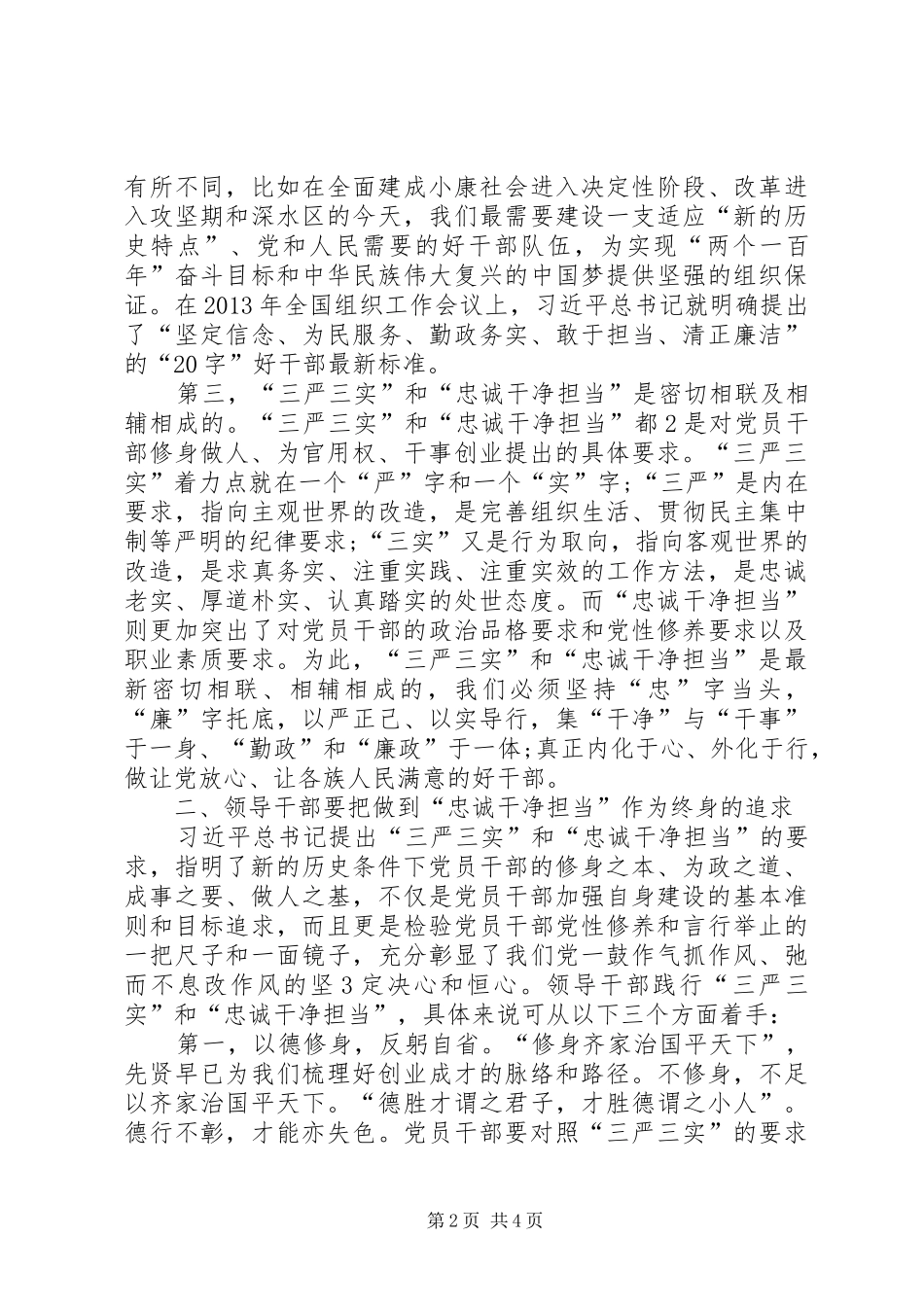 忠诚干净担当学习心得体会1[优秀范文五篇]_第2页