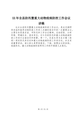 XX年全县防汛暨重大动物疫病防控工作会议讲稿