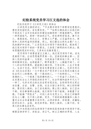 纪检系统党员学习江文选的体会