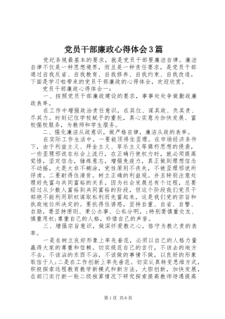 党员干部廉政心得体会3篇
