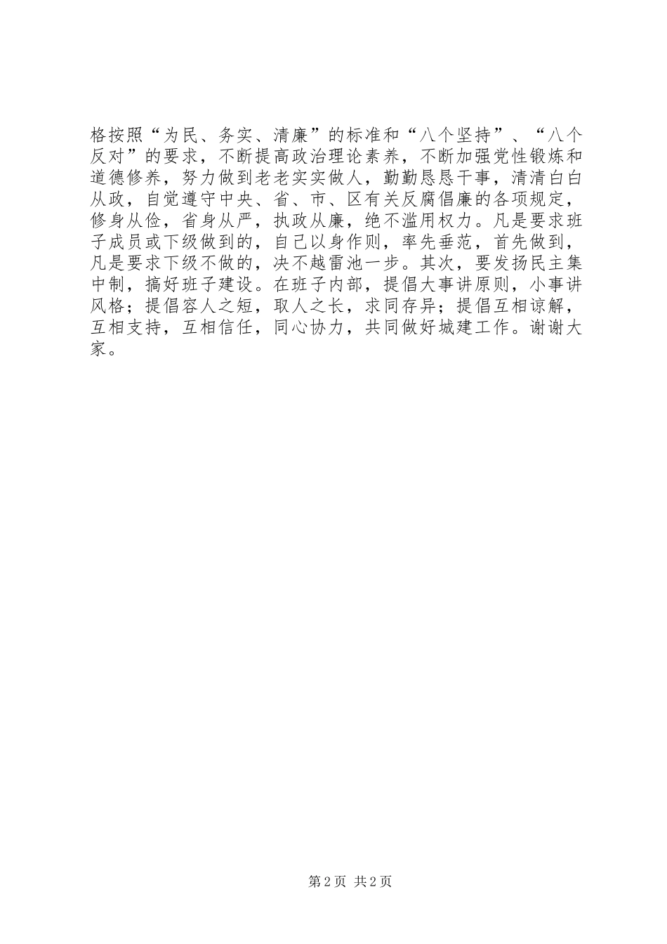 人大述职评议意见反馈会建设局长表态发言 (2)_第2页