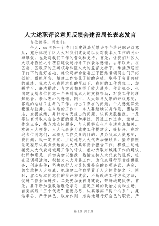 人大述职评议意见反馈会建设局长表态发言 (2)