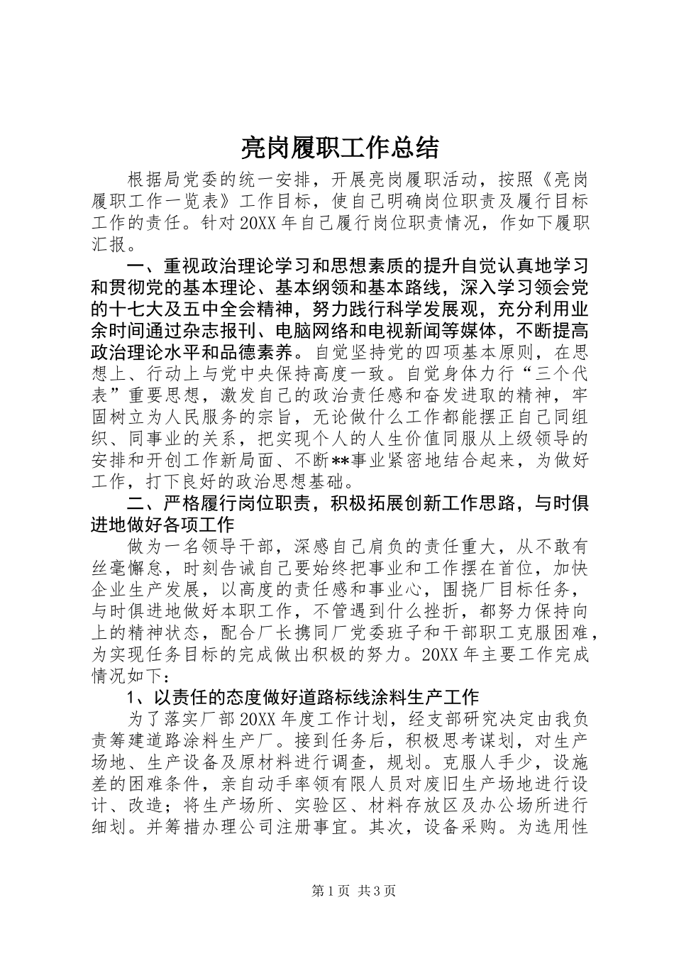 亮岗履职工作总结_第1页