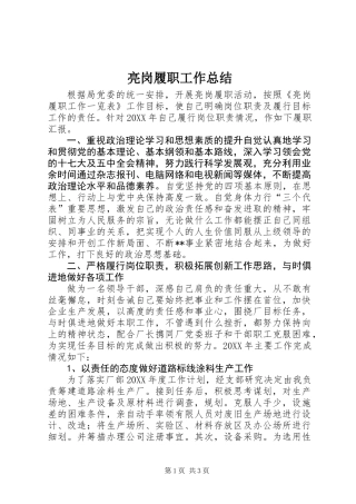 亮岗履职工作总结