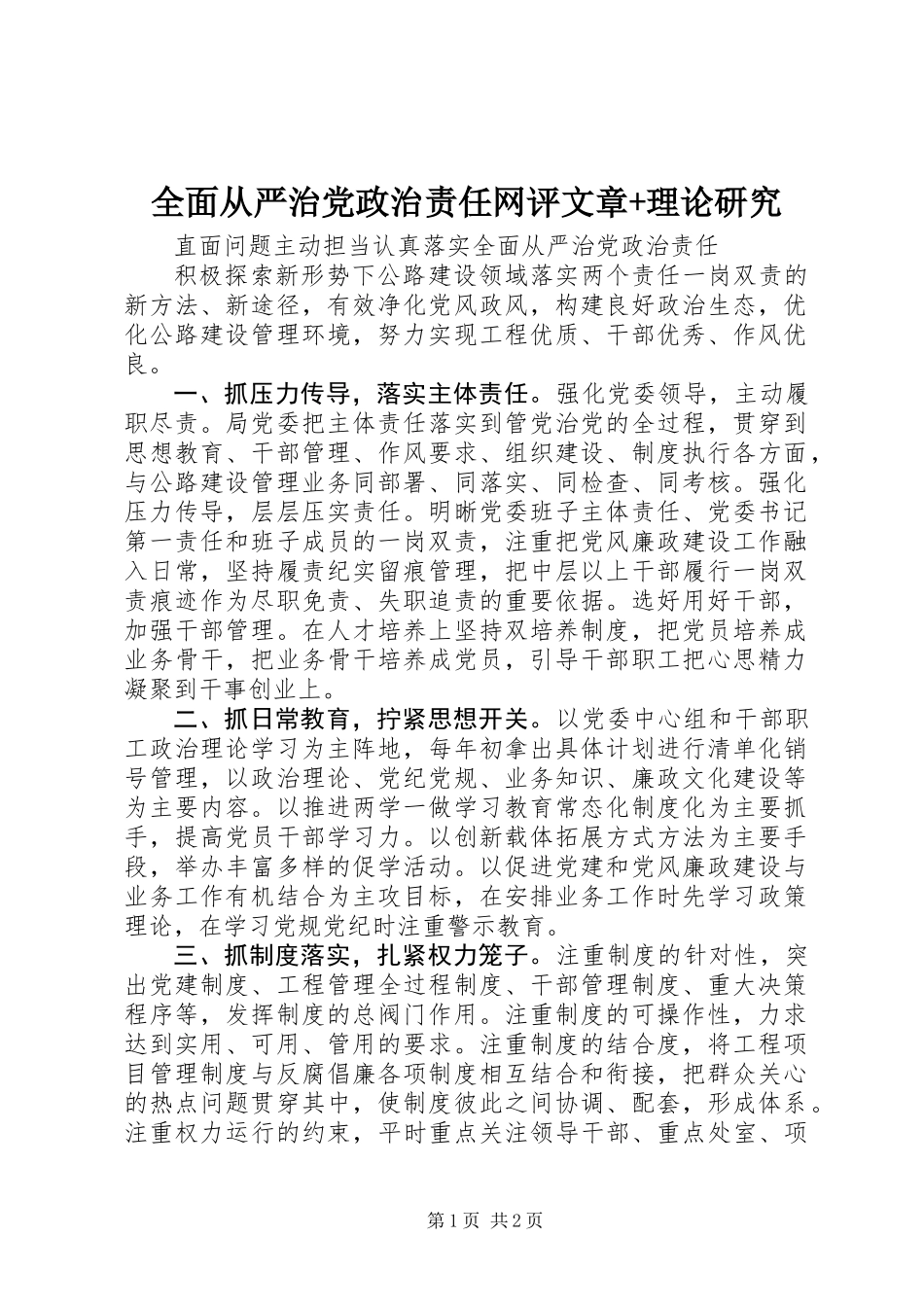 全面从严治党政治责任网评文章+理论研究_第1页