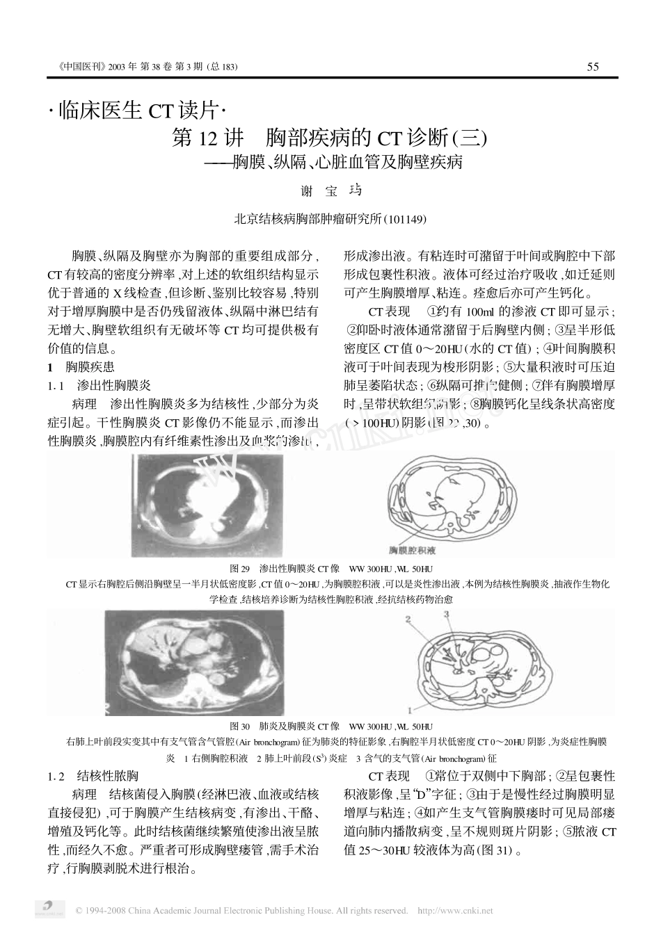 第12讲胸部疾病的CT诊断_三_胸膜_纵隔_心脏血管及胸壁疾病_第1页
