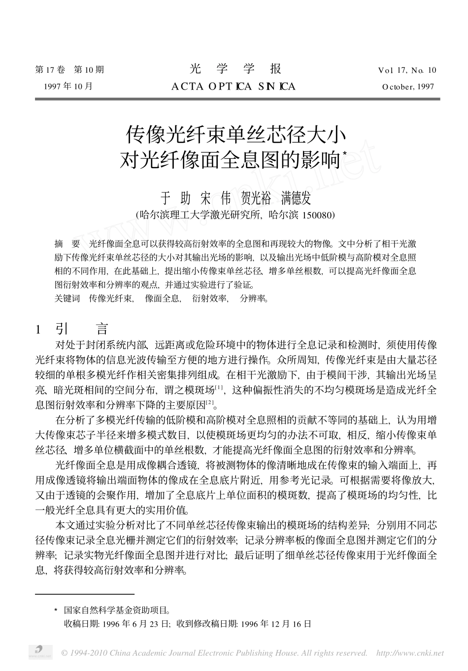 传像光纤束单丝芯径大小对光纤像面全息图的影响_第1页
