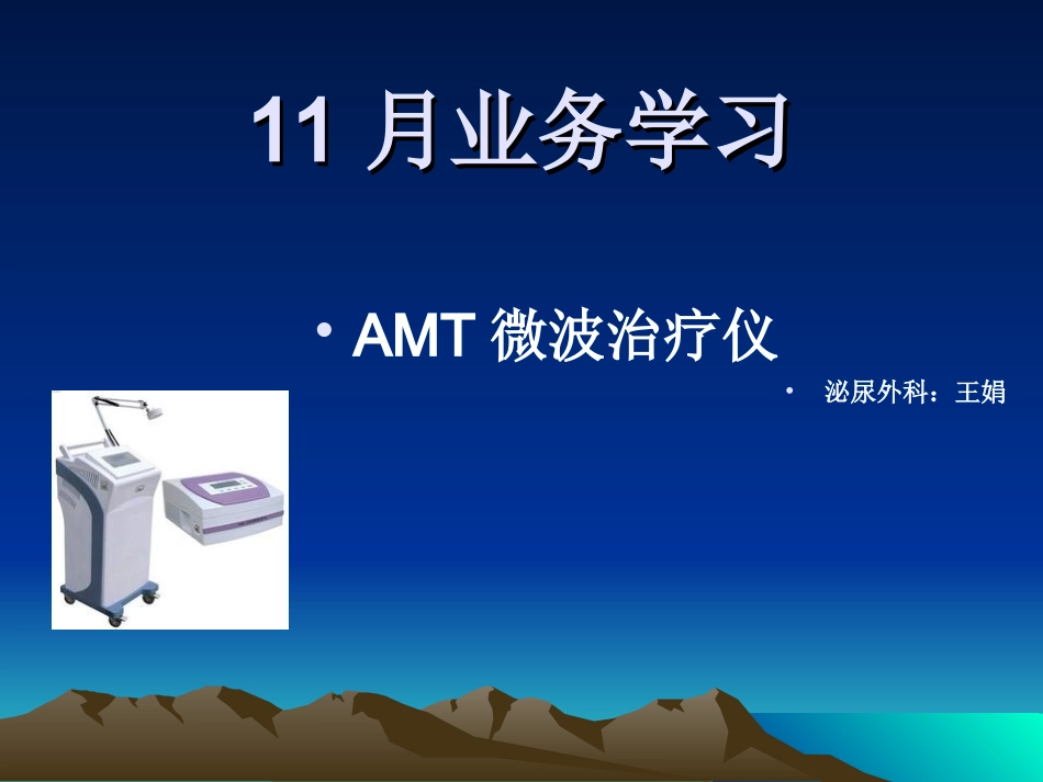 AMT微波治疗演示文稿_第1页