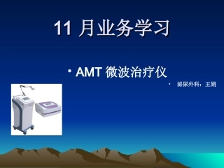 AMT微波治疗演示文稿