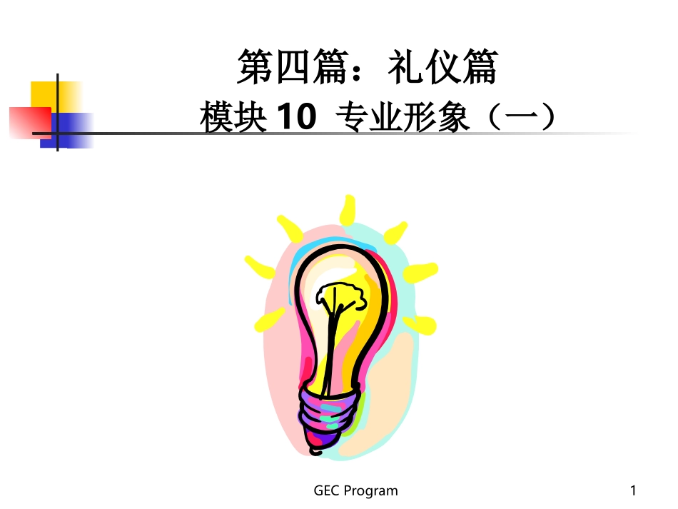 【《新晋员工职业化训练教程(下)》】_第1页