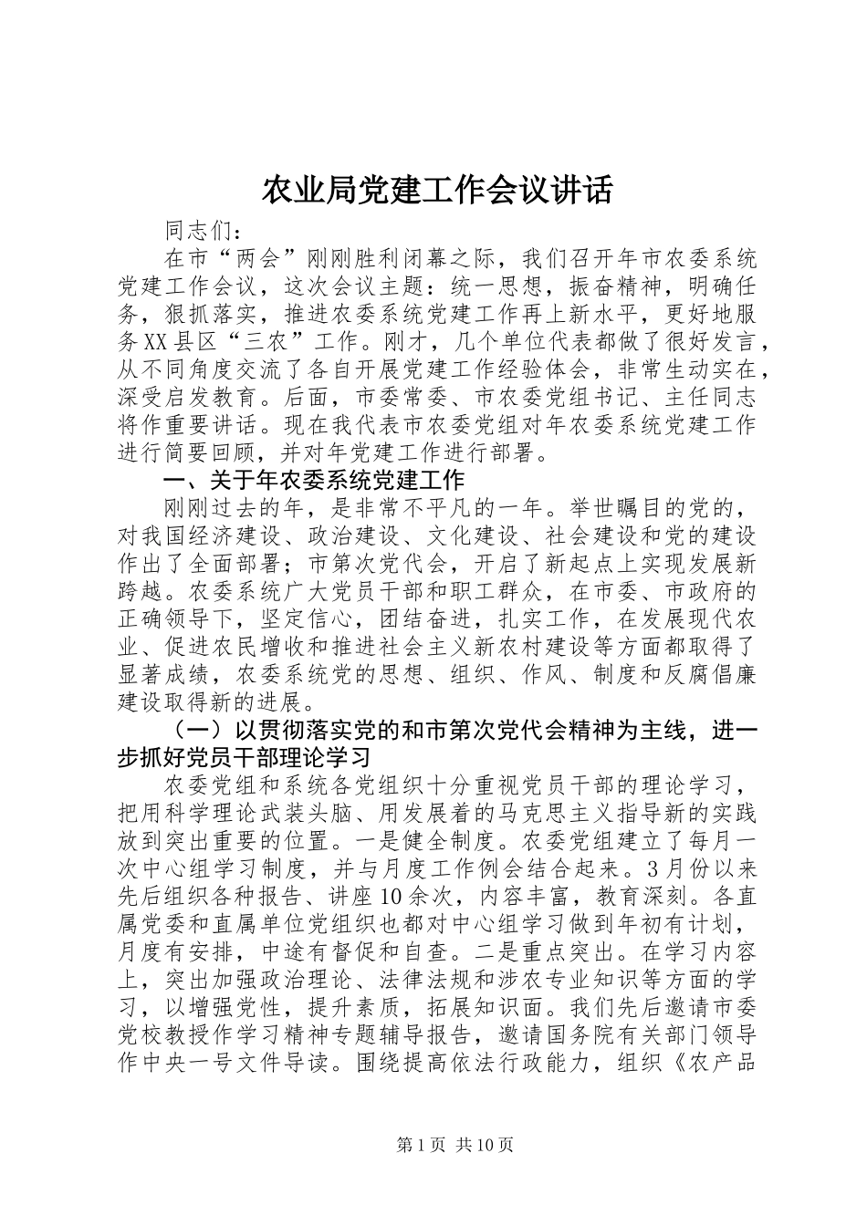 农业局党建工作会议讲话_第1页