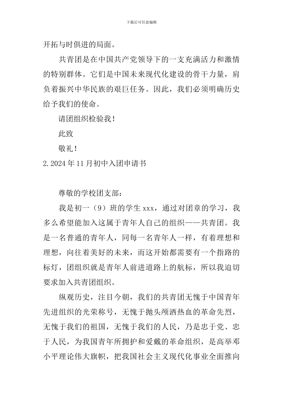 2024年11月初中入团申请书_第2页