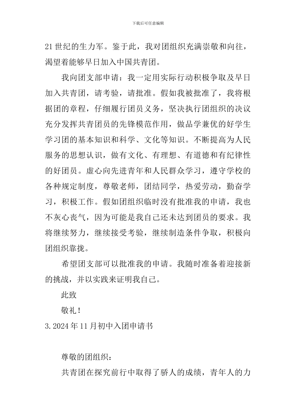2024年11月初中入团申请书_第3页