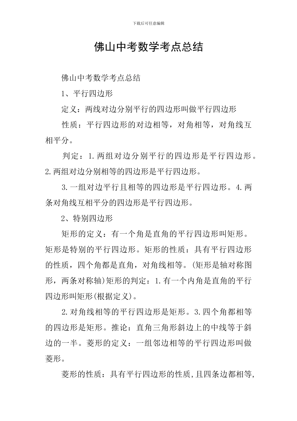 佛山中考数学考点总结_第1页