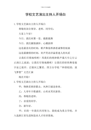 学校文艺演出主持人开场白