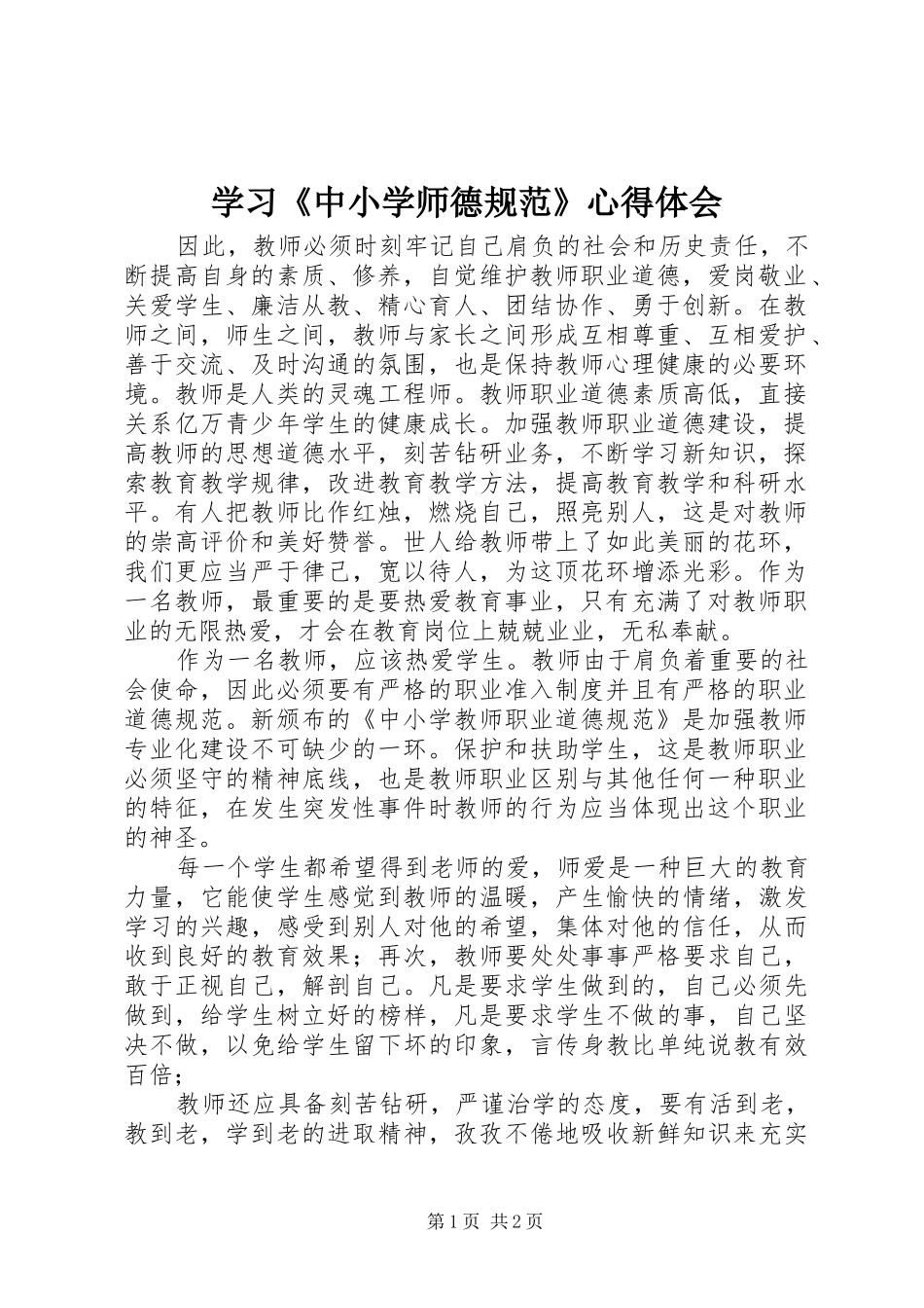 学习《中小学师德规范》心得体会_第1页