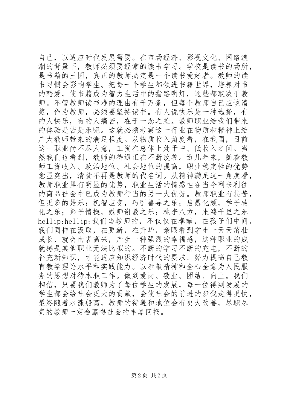 学习《中小学师德规范》心得体会_第2页