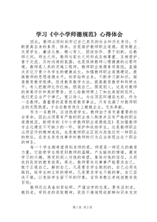 学习《中小学师德规范》心得体会