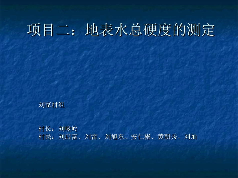 地表水水的总硬度_第1页