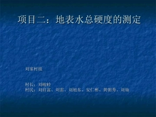 地表水水的总硬度