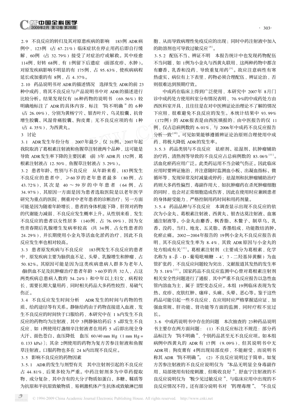 北京医院2004—2007年中成药不良反应分析_第3页