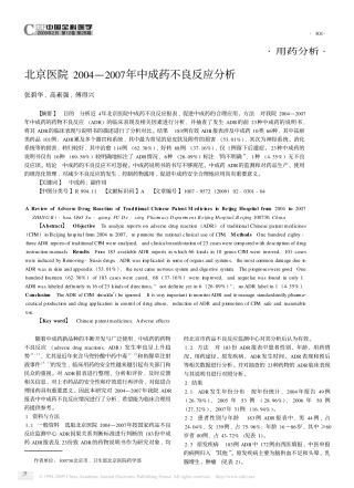 北京医院2004—2007年中成药不良反应分析