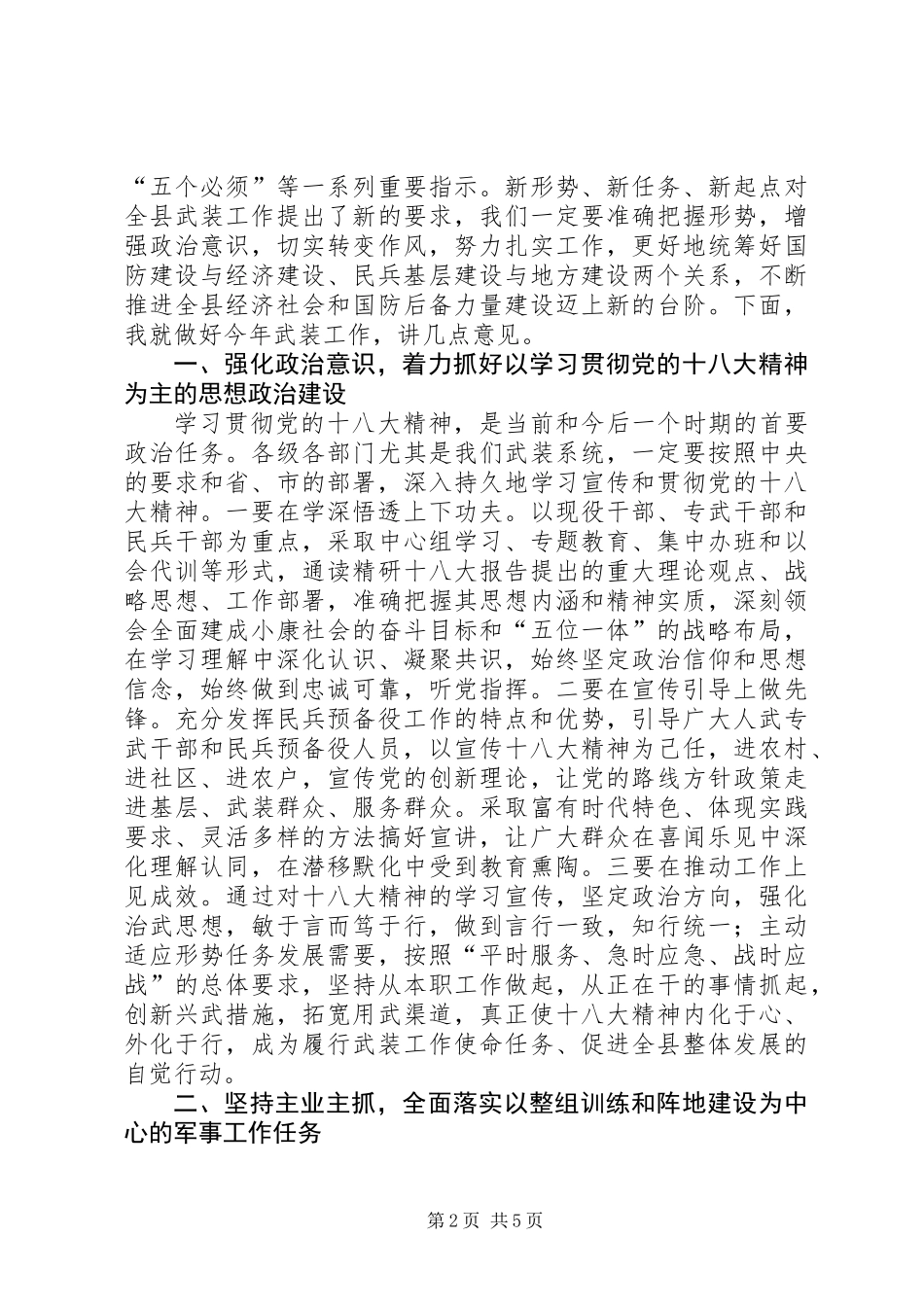 全县武装工作会议领导讲话稿_第2页