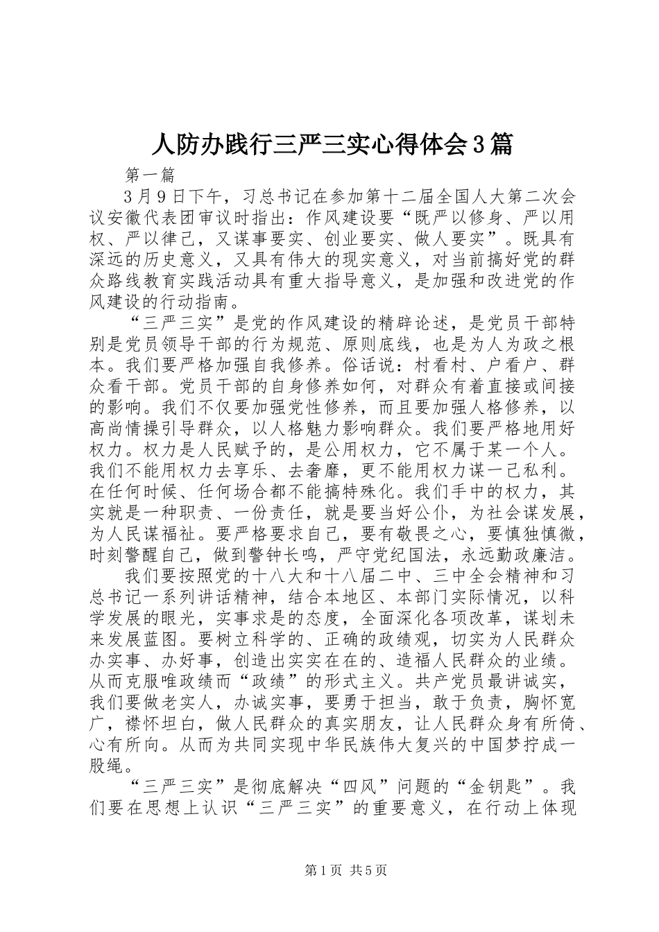 人防办践行三严三实心得体会3篇_第1页