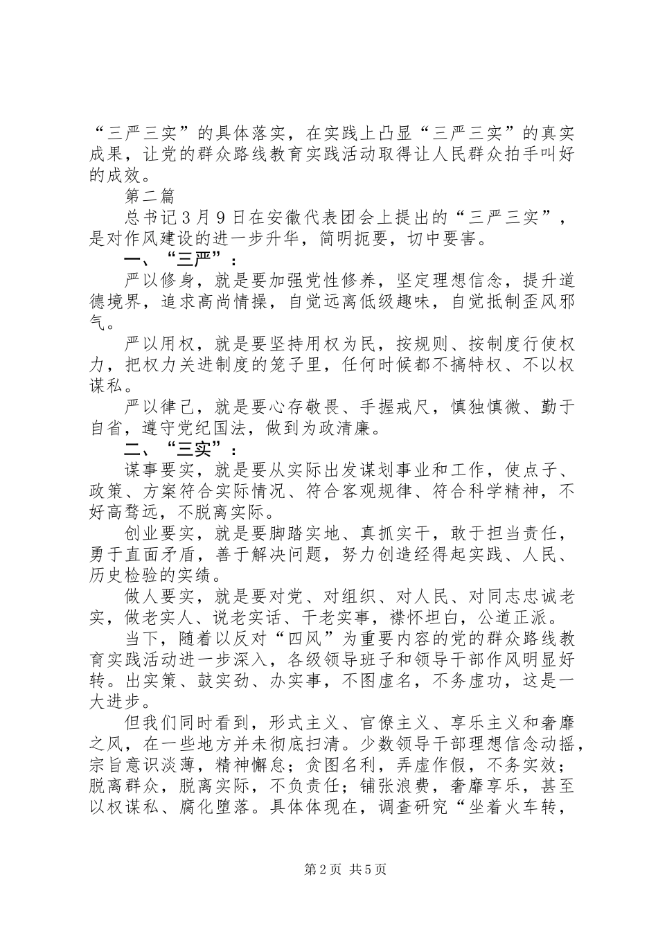 人防办践行三严三实心得体会3篇_第2页