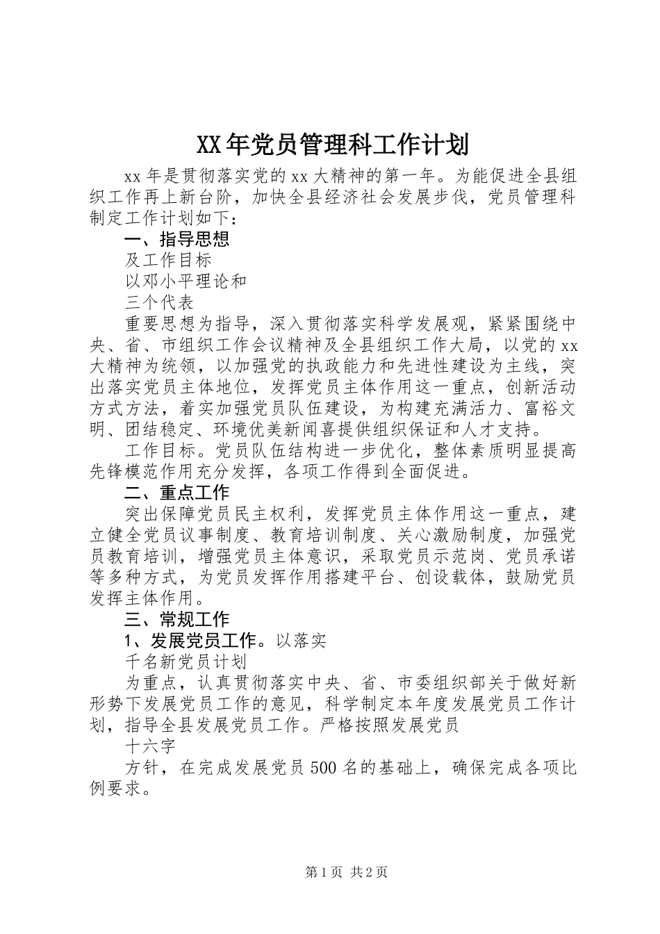 XX年党员管理科工作计划_第1页
