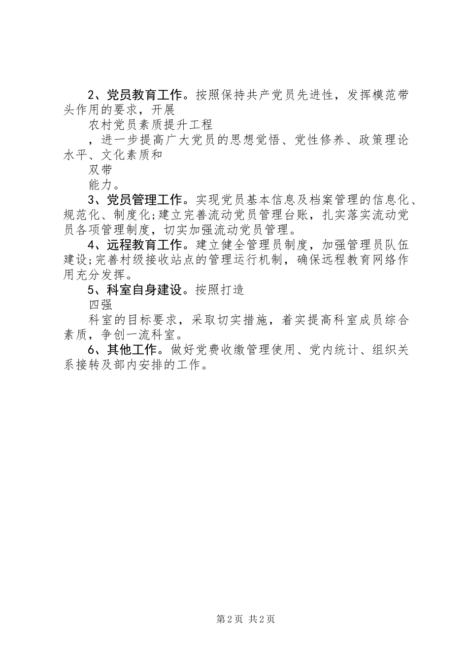 XX年党员管理科工作计划_第2页
