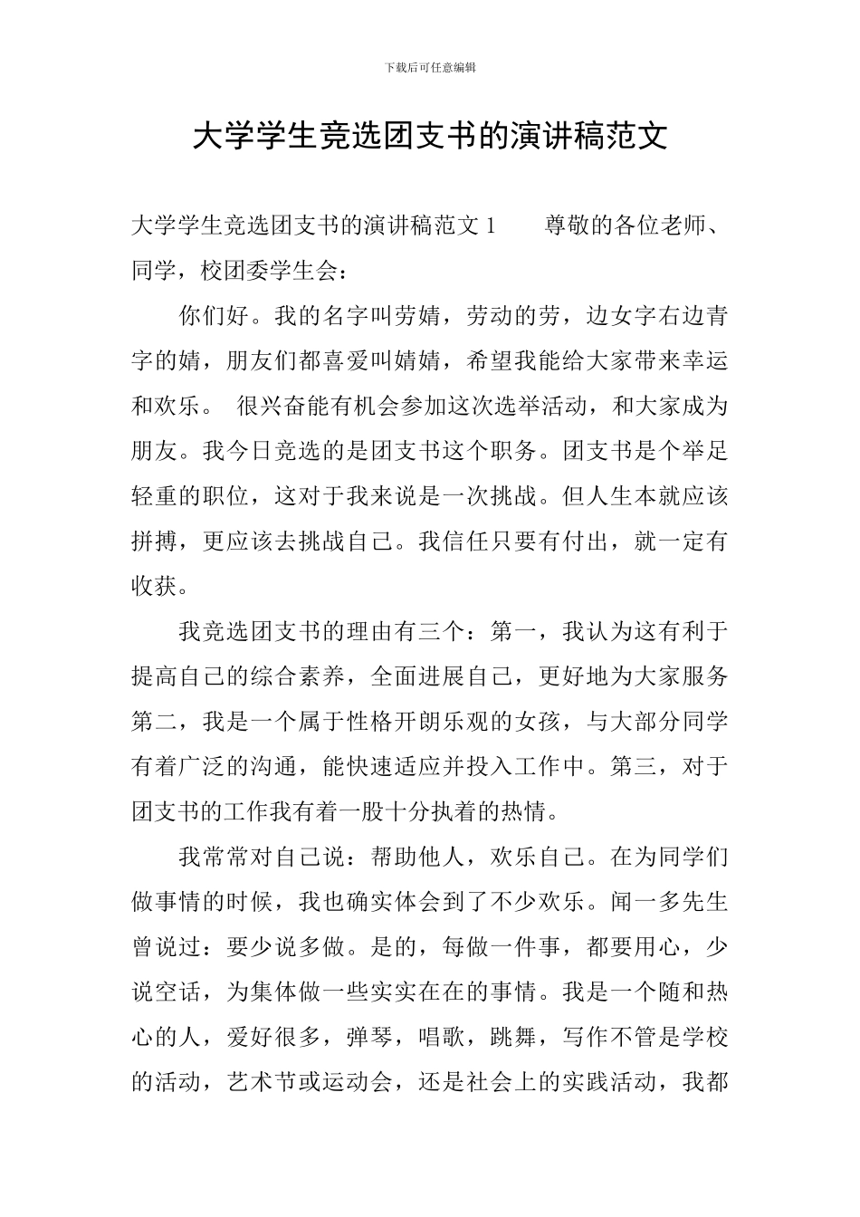 大学学生竞选团支书的演讲稿范文_第1页