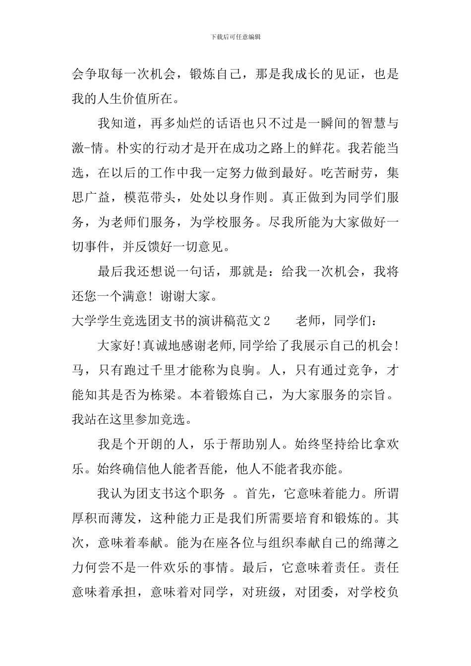 大学学生竞选团支书的演讲稿范文_第2页