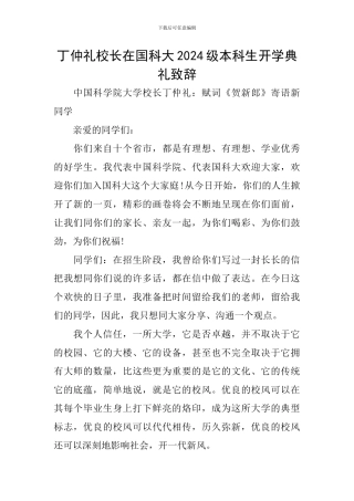 丁仲礼校长在国科大2024级本科生开学典礼致辞