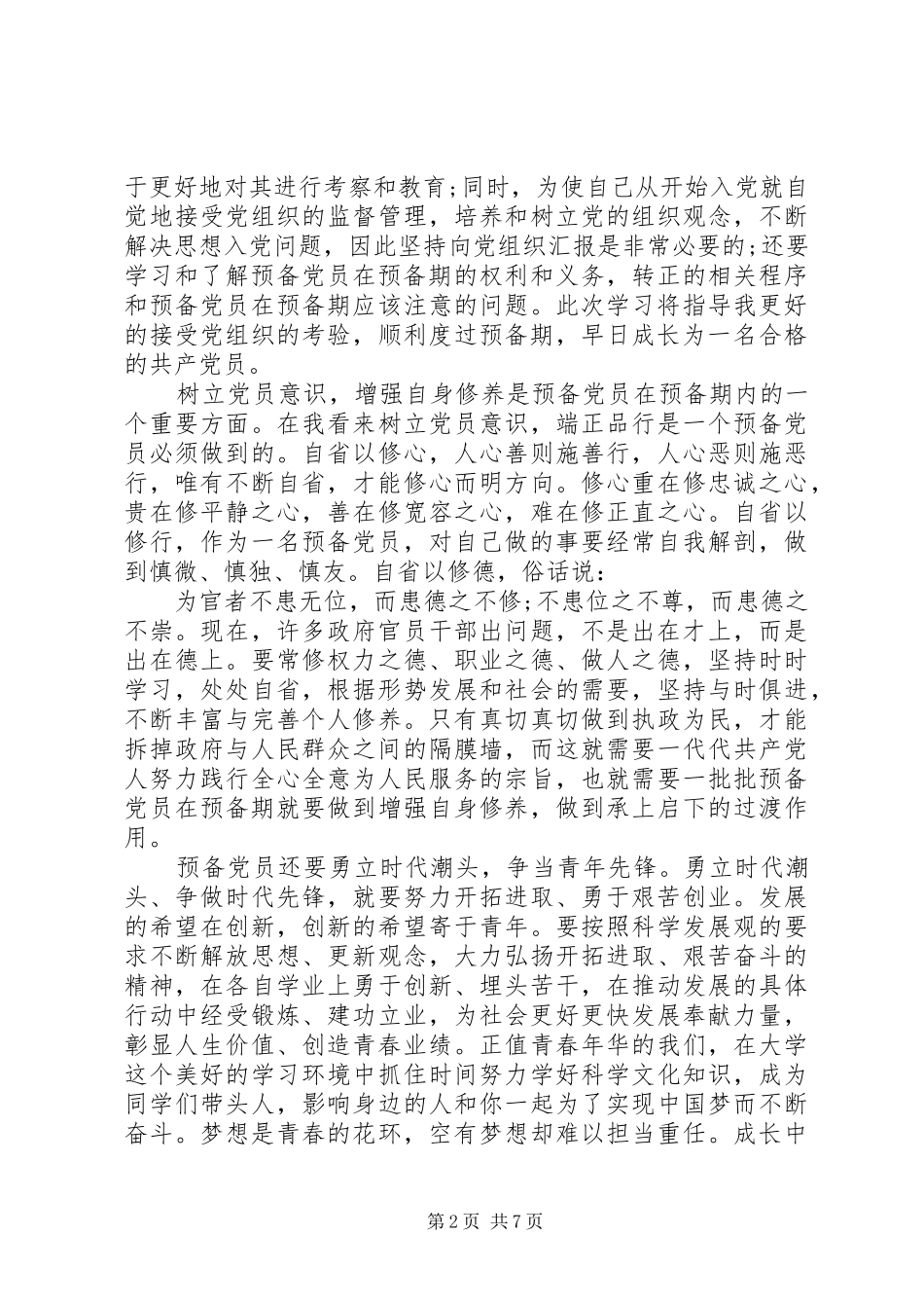 新党员培训心得体会3篇_第2页