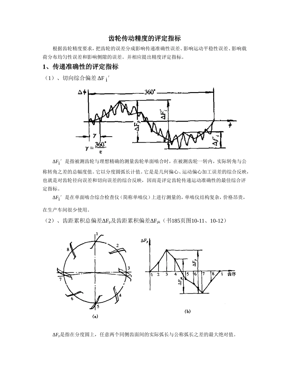 齿轮传动精度的评定指标_第1页
