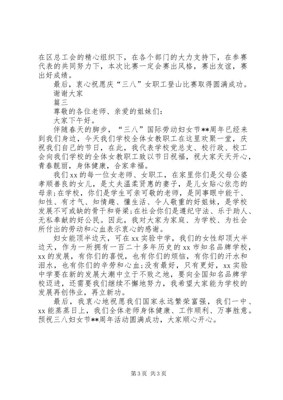 三八妇女节活动致辞范文三篇_第3页