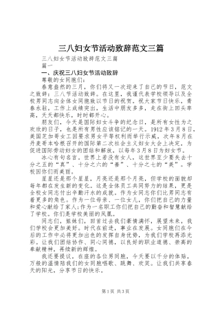 三八妇女节活动致辞范文三篇