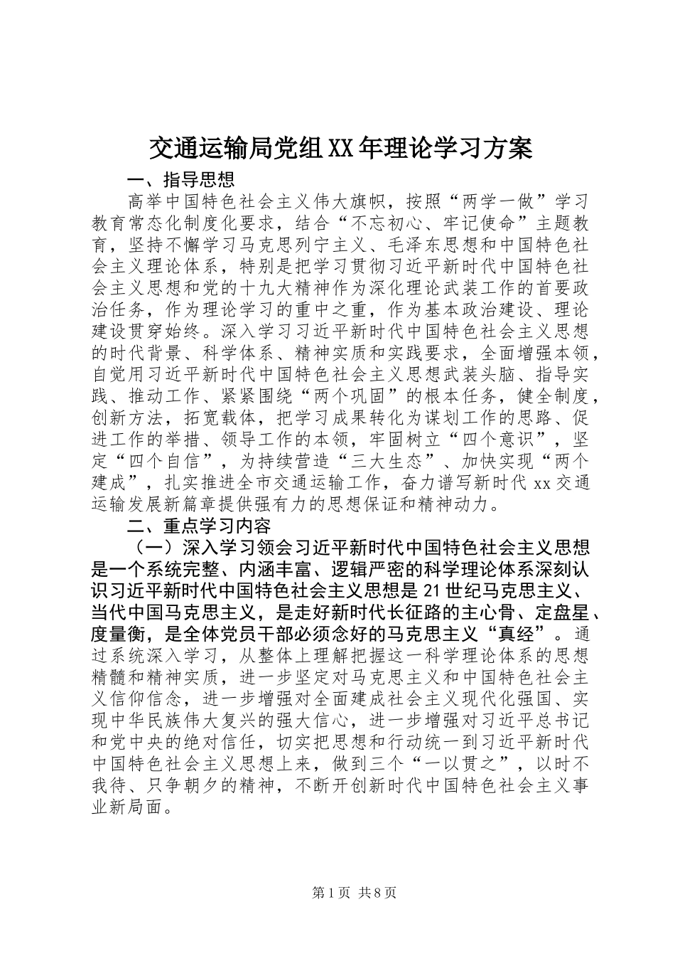 交通运输局党组XX年理论学习方案_第1页