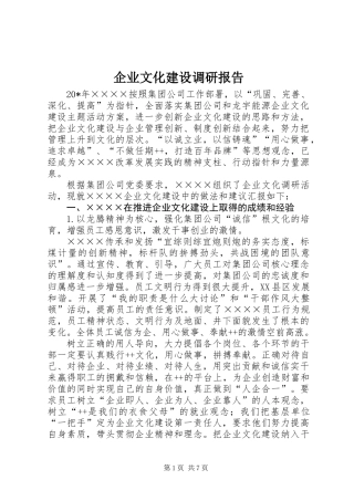 企业文化建设调研报告