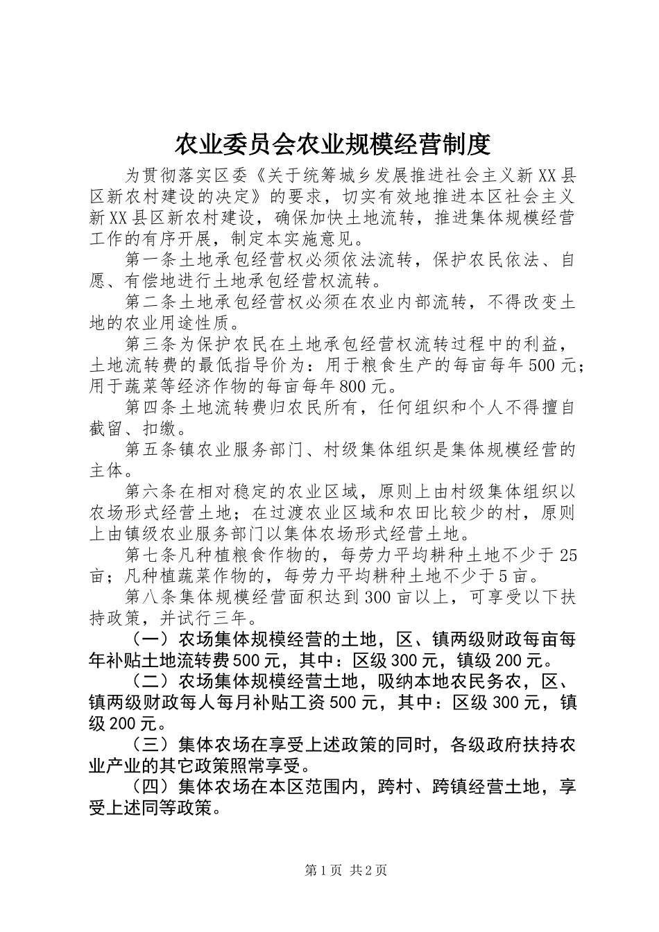 农业委员会农业规模经营制度_第1页