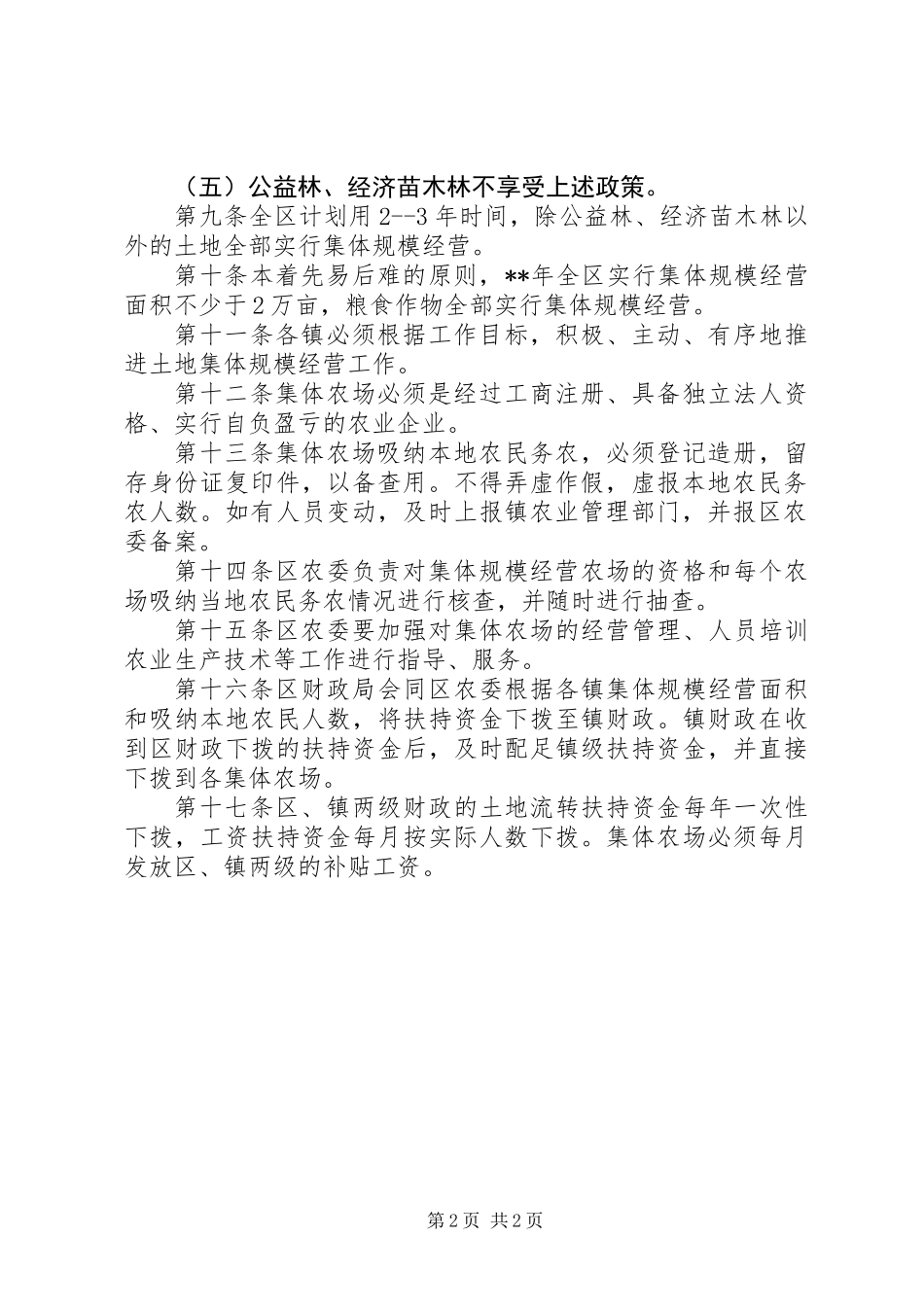 农业委员会农业规模经营制度_第2页