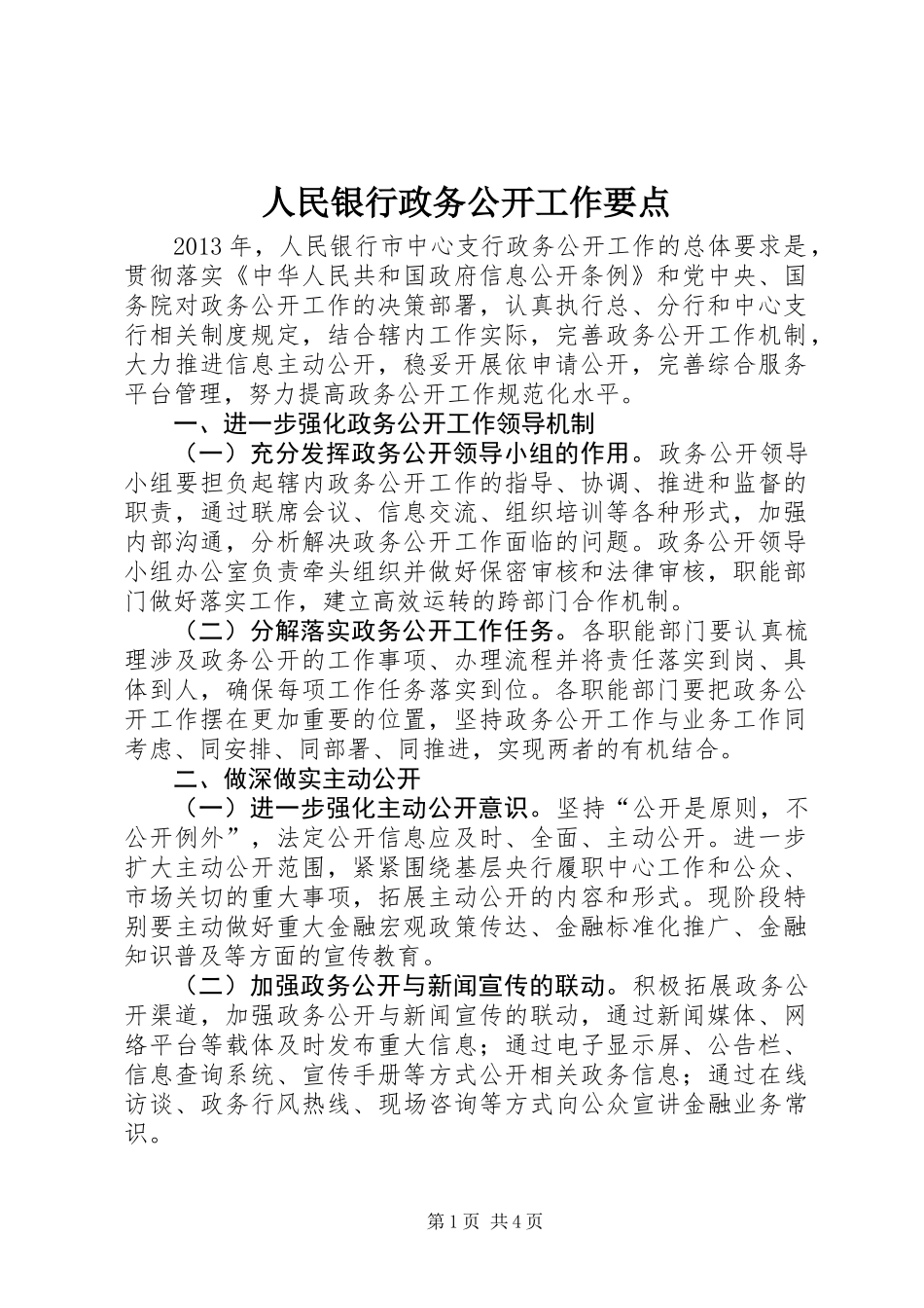 人民银行政务公开工作要点_第1页