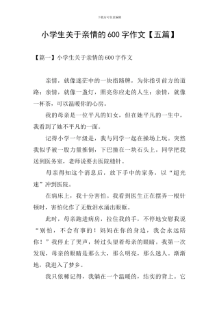 小学生关于亲情的600字作文