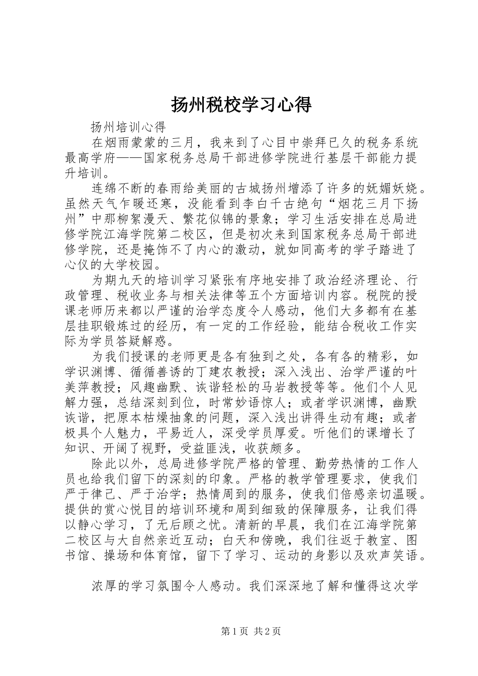 扬州税校学习心得_第1页