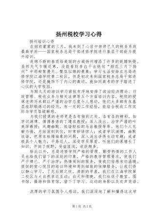 扬州税校学习心得