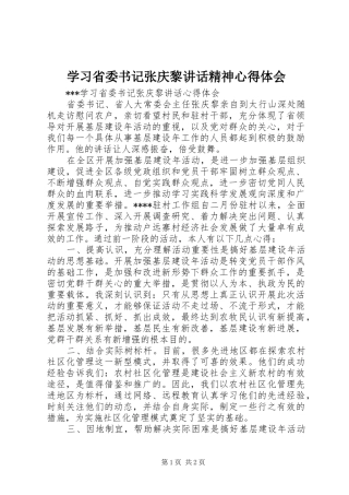学习省委书记张庆黎讲话精神心得体会