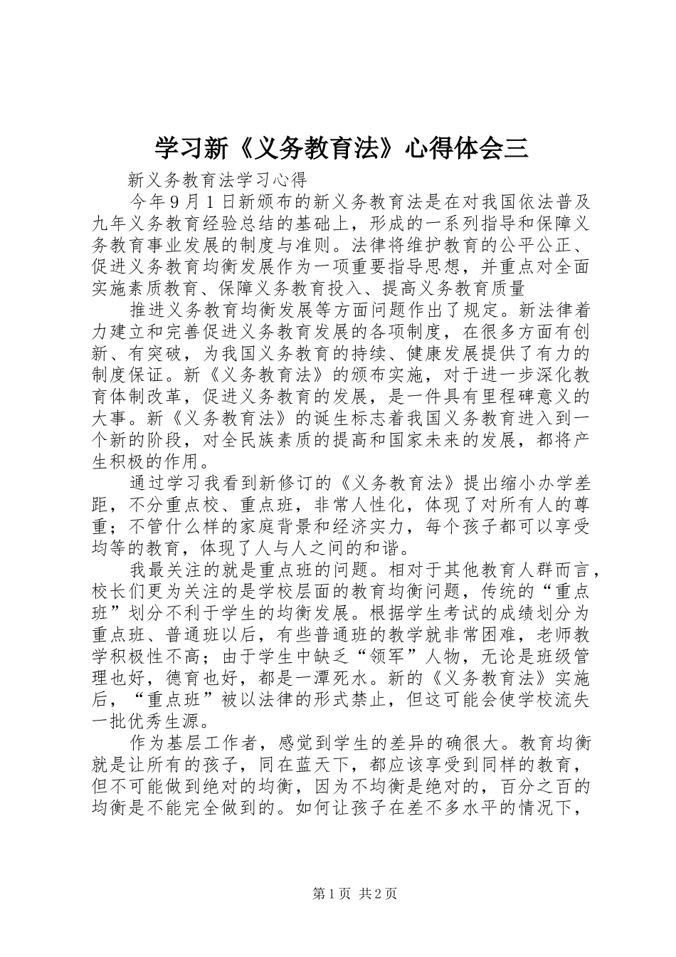 学习新《义务教育法》心得体会三_第1页